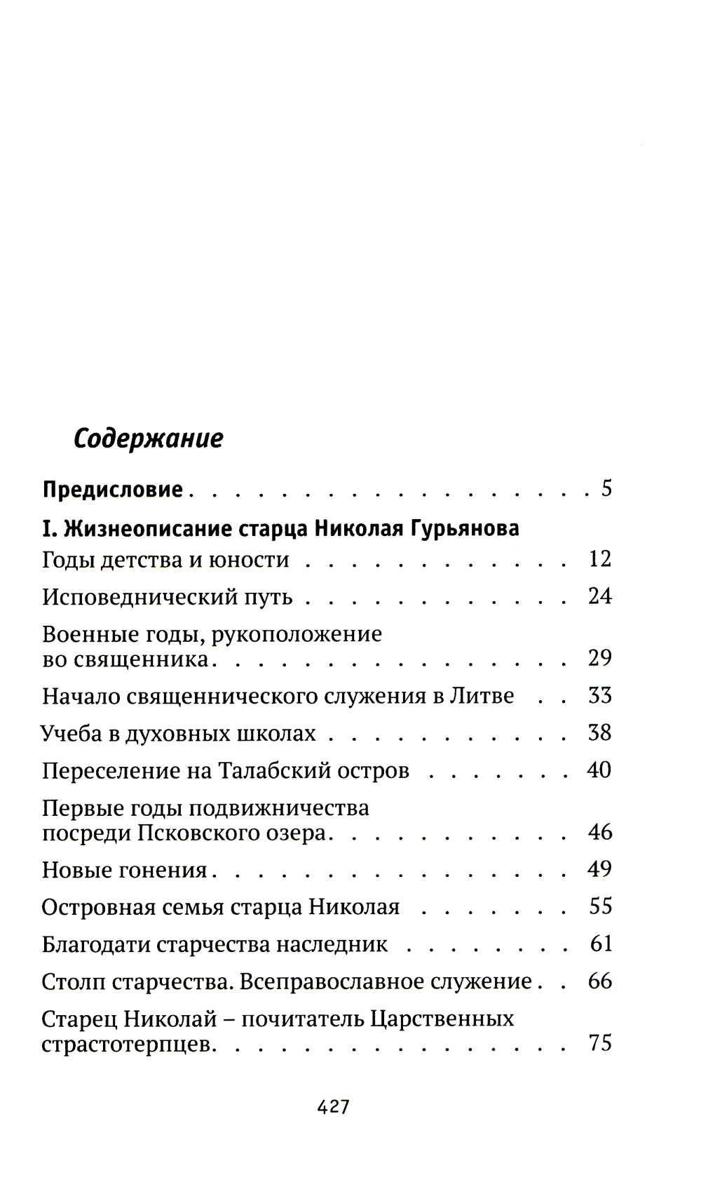 Святая простота. Старец Николай Гурьянов. 2-е изд