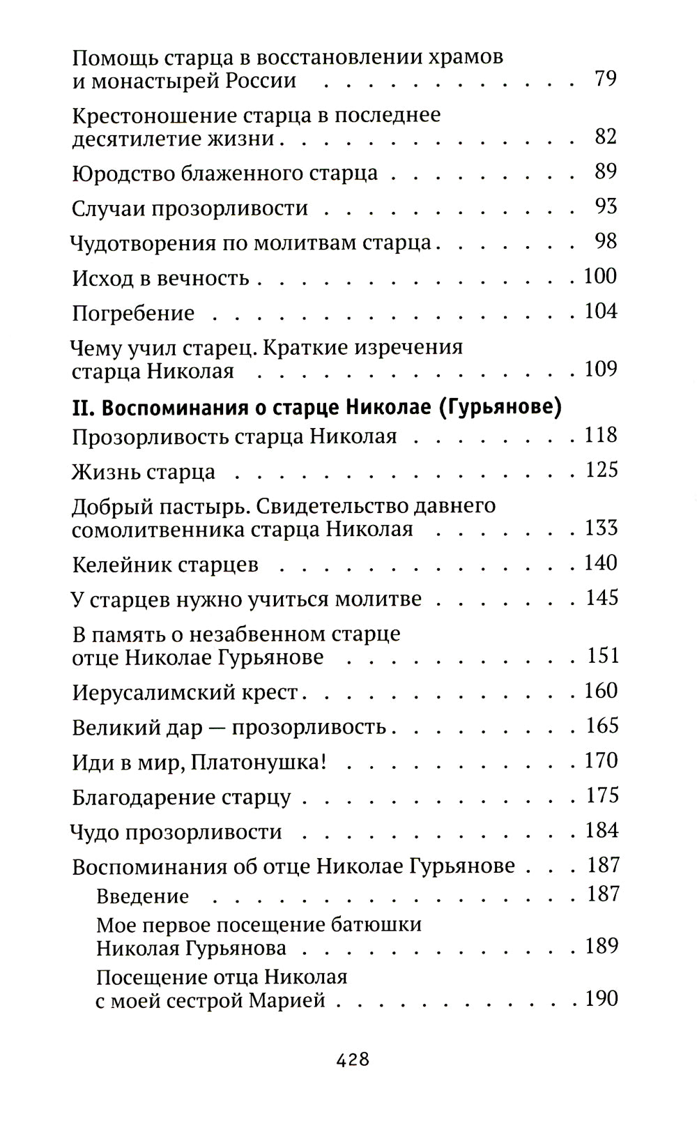 Святая простота. Старец Николай Гурьянов. 2-е изд