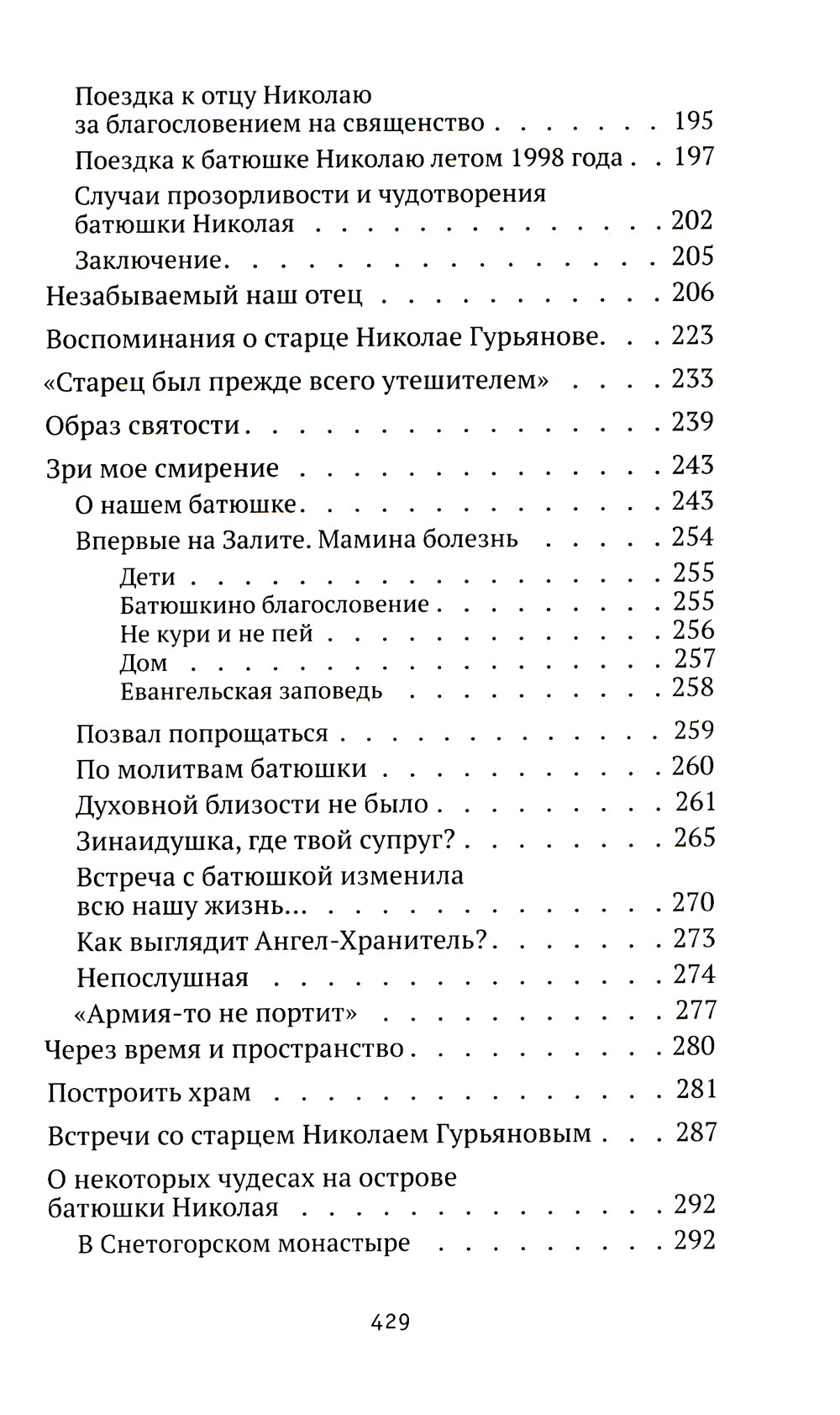 Святая простота. Старец Николай Гурьянов. 2-е изд