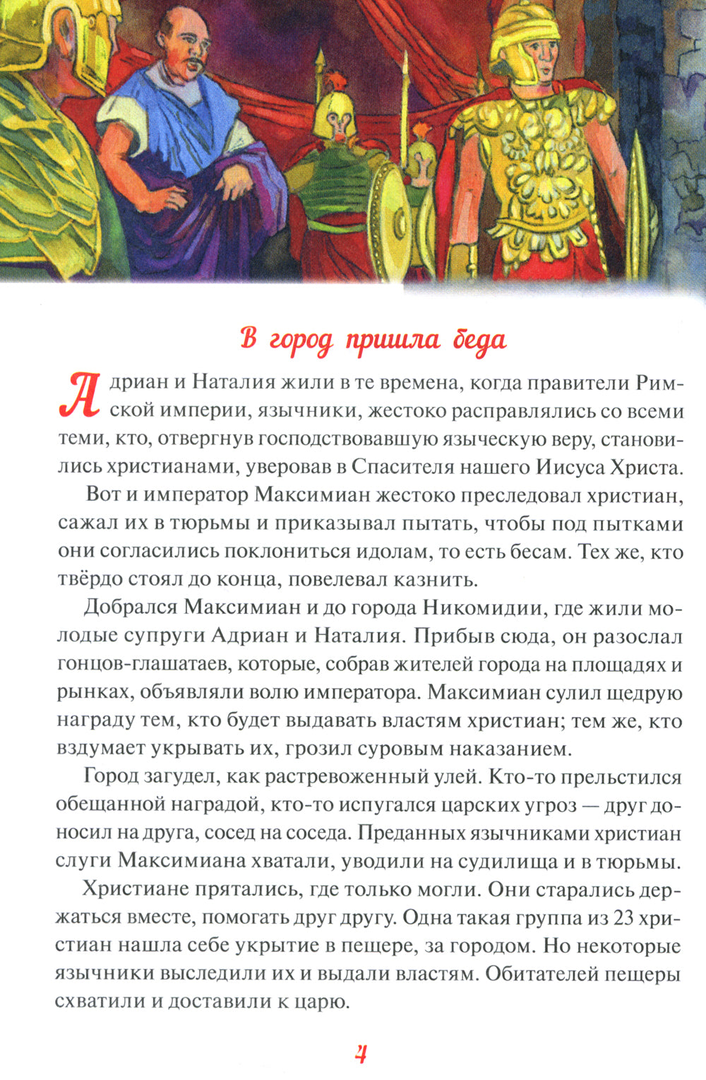 Святые Адриан и Наталья