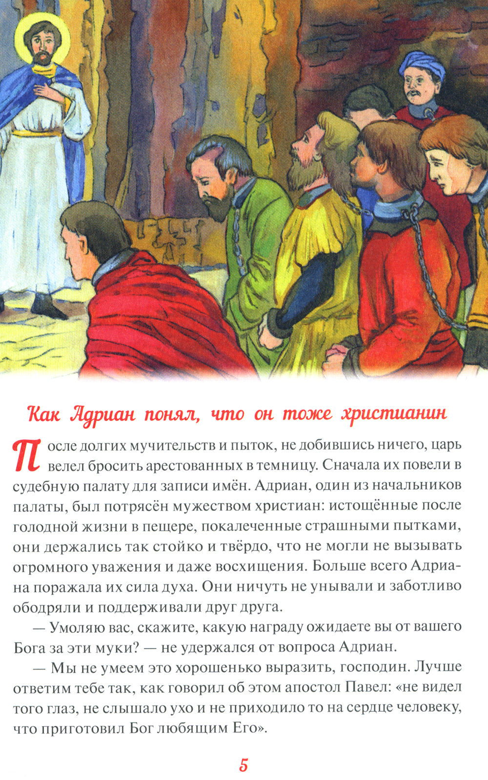 Святые Адриан и Наталья