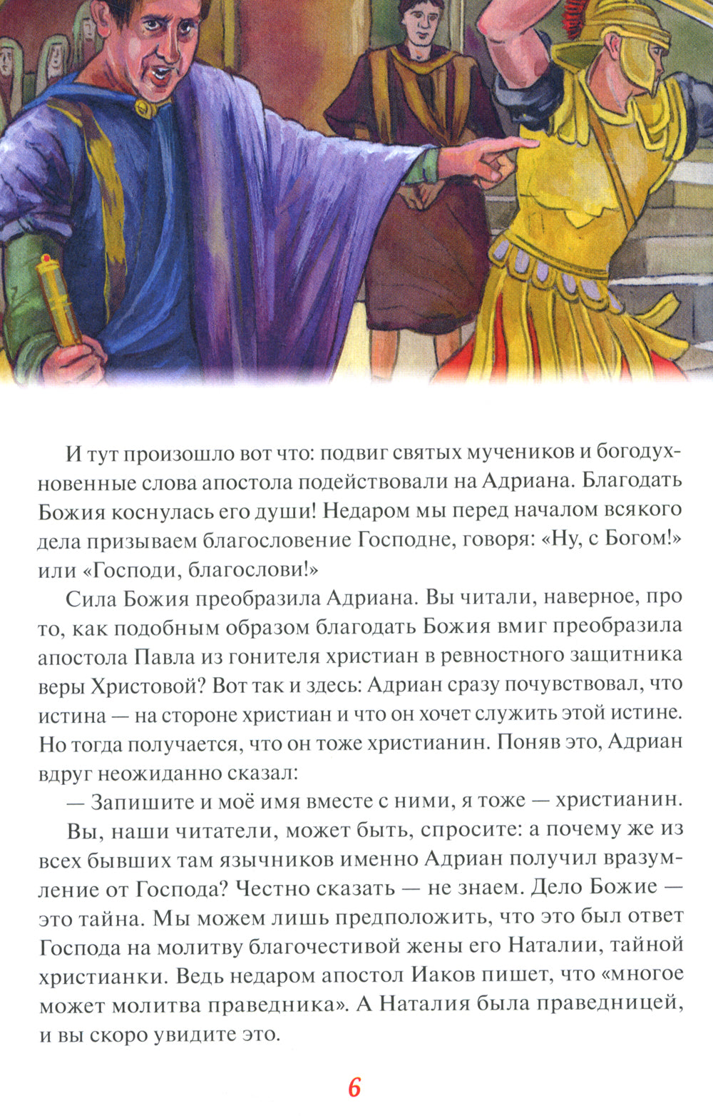 Святые Адриан и Наталья