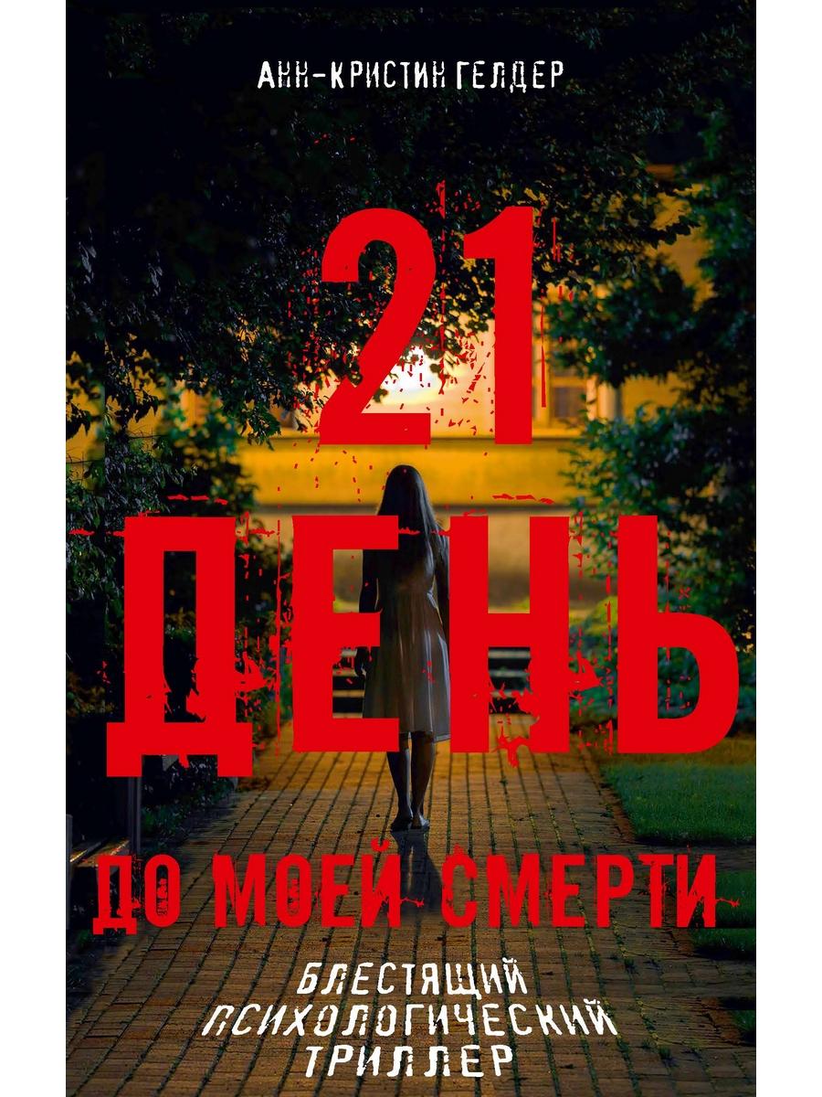 21 jours de mon mois