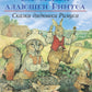 Сказки Дядюшки Римуса
