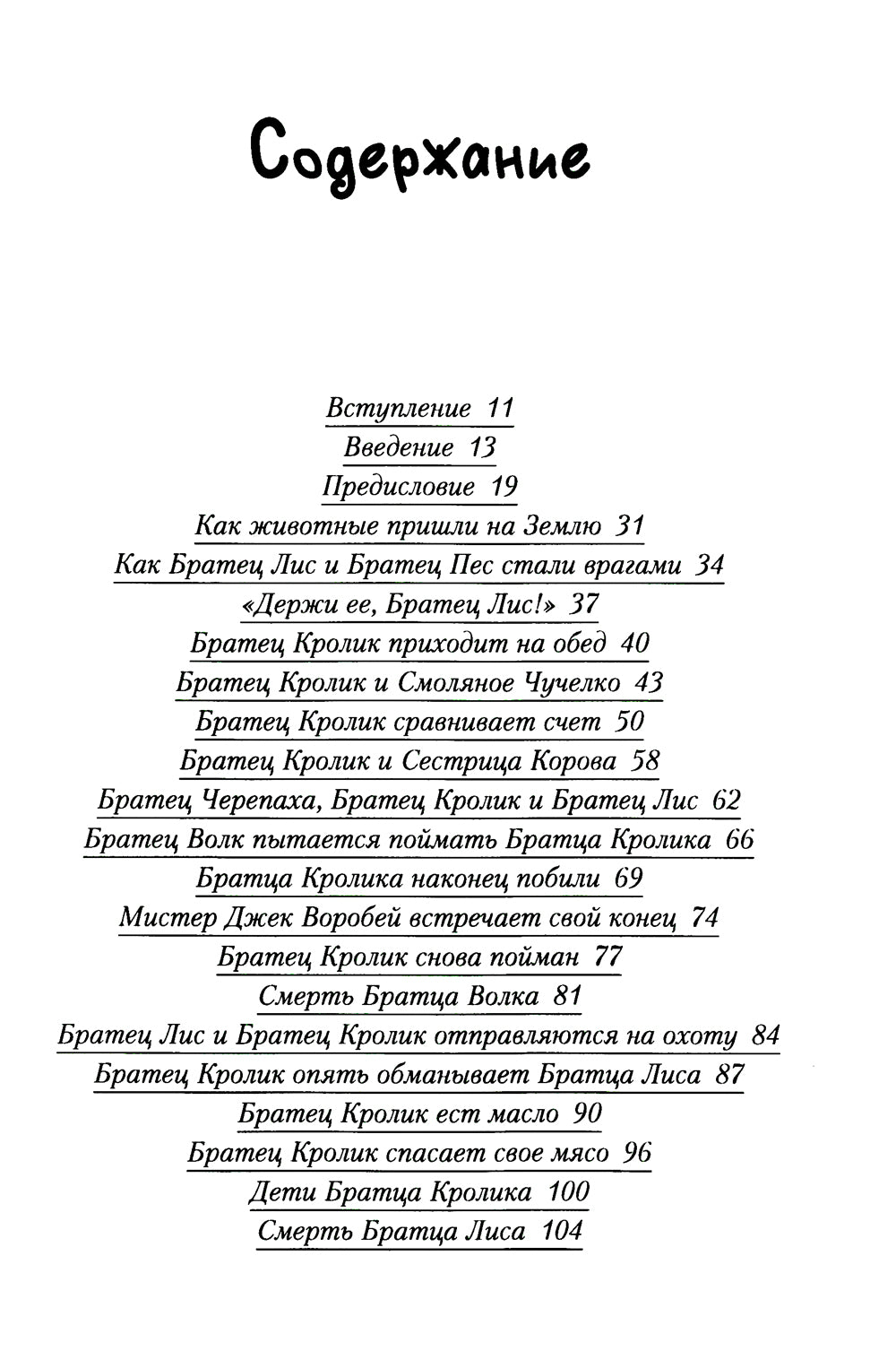 Сказки Дядюшки Римуса