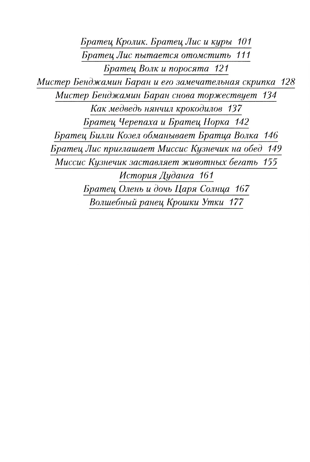 Новые сказки дядюшки Римуса
