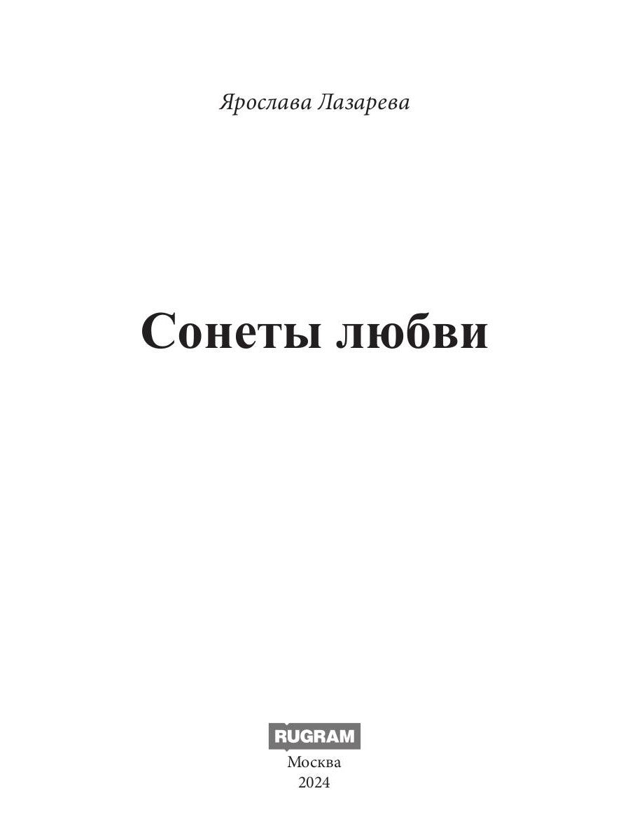 Сонеты любви