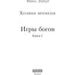 Хозяин времени. Игры богов