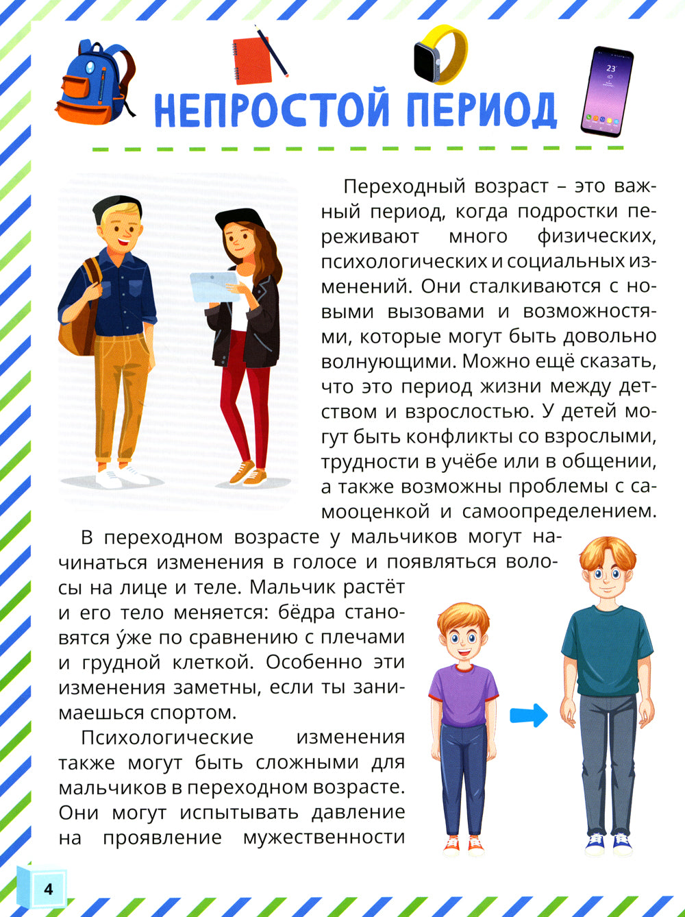 Почему меняется мое тело? Livre sur l'éducation des petits enfants de 9 à 13 lettres