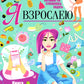 Я взрослею. Книга для девочек от 9 до 14 лет. 100 ответов на интимные вопросы, которые ты стеснялась задать
