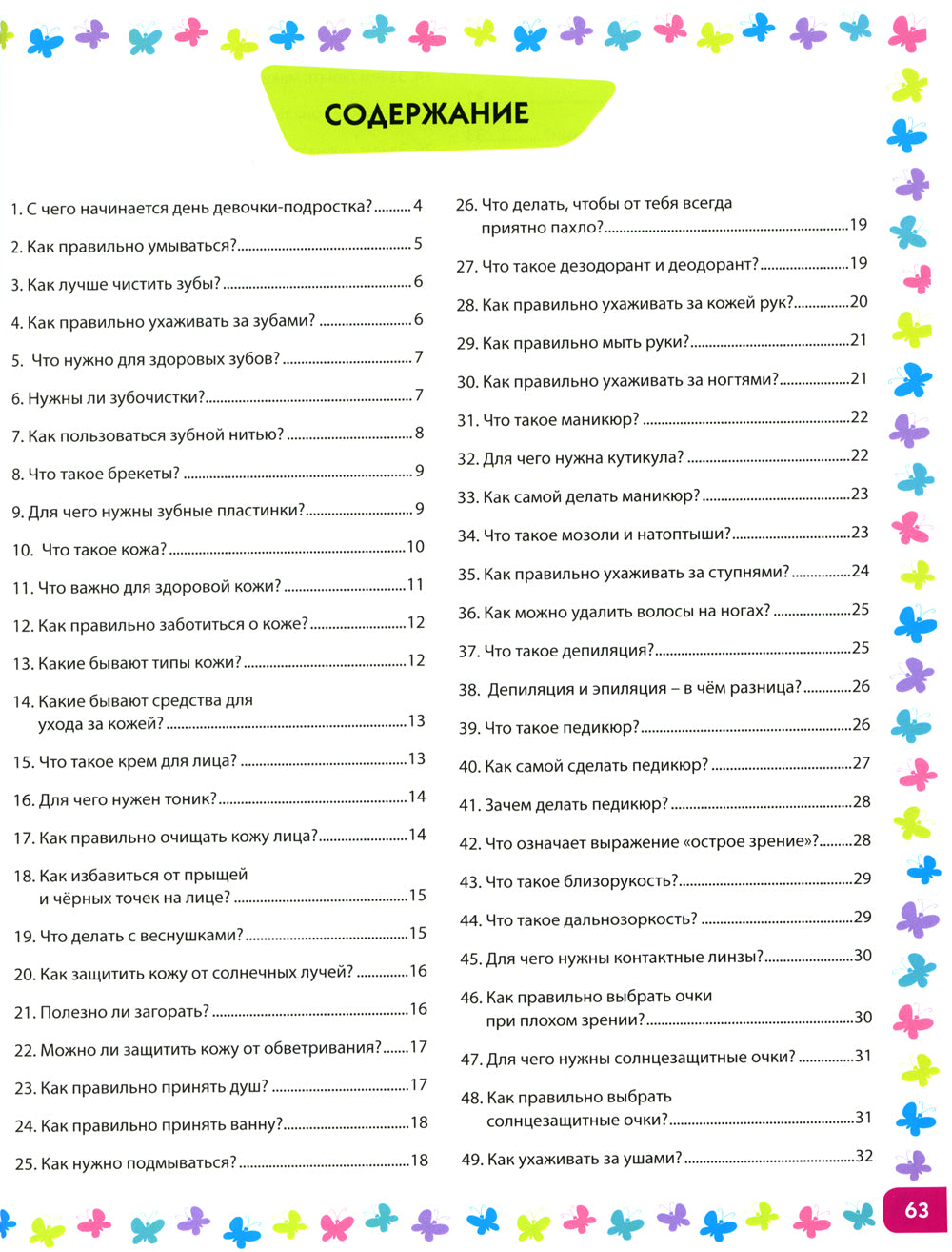 Я взрослею. Книга для девочек от 9 до 14 лет. 100 ответов на интимные вопросы, которые ты стеснялась задать