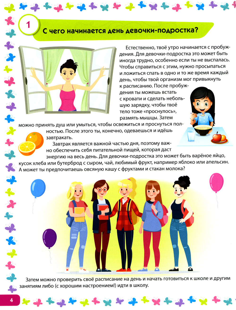 Я взрослею. Книга для девочек от 9 до 14 лет. 100 ответов на интимные вопросы, которые ты стеснялась задать