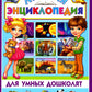 Лучшая энциклопедия для умных дошколят