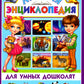 Лучшая энциклопедия для умных дошколят