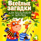 Веселые загадки для мальчиков и девочек
