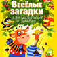 Веселые загадки для мальчиков и девочек
