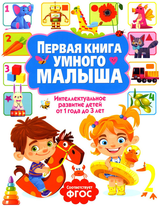 Первая книга умного малыша. La motivation intellectuelle d'un enfant de 1 an à 3 ans