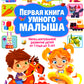 Первая книга умного малыша. La motivation intellectuelle d'un enfant de 1 an à 3 ans