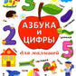 Азбука и цифры для малышей