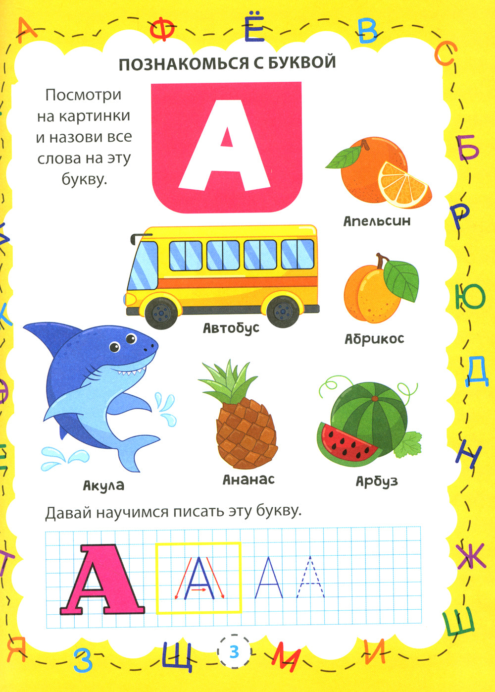 Азбука и цифры для малышей