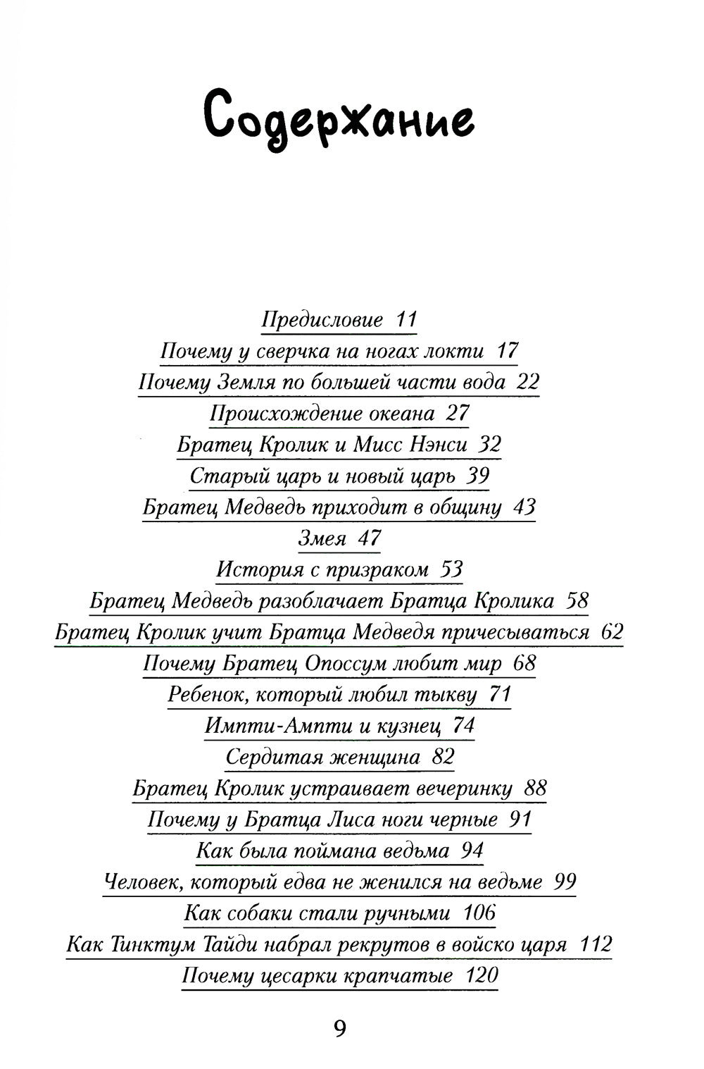 Последние сказки дядюшки Римуса
