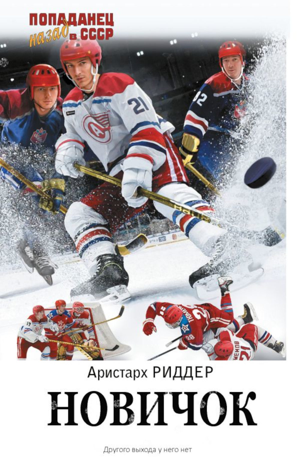 Новичок: роман