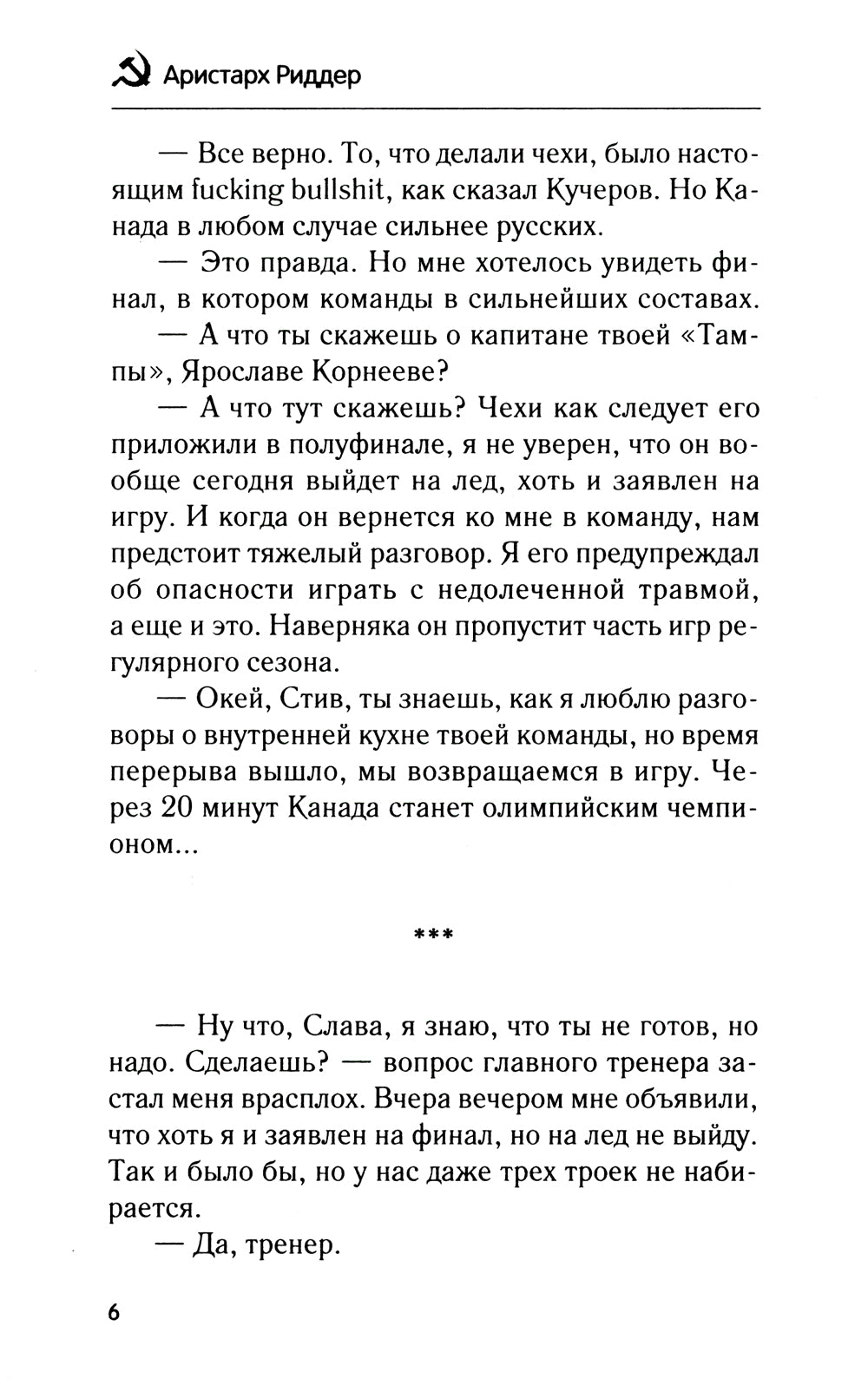 Новичок: роман