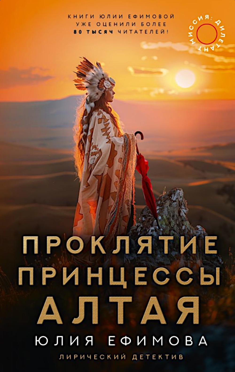 Миссия Дилетант: Проклятиеы Алая принцесса: роман