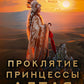 Миссия Дилетант: Проклятиеы Алая принцесса: роман