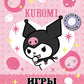 Kuromi. Jeux et golfeurs (avec autocollants)