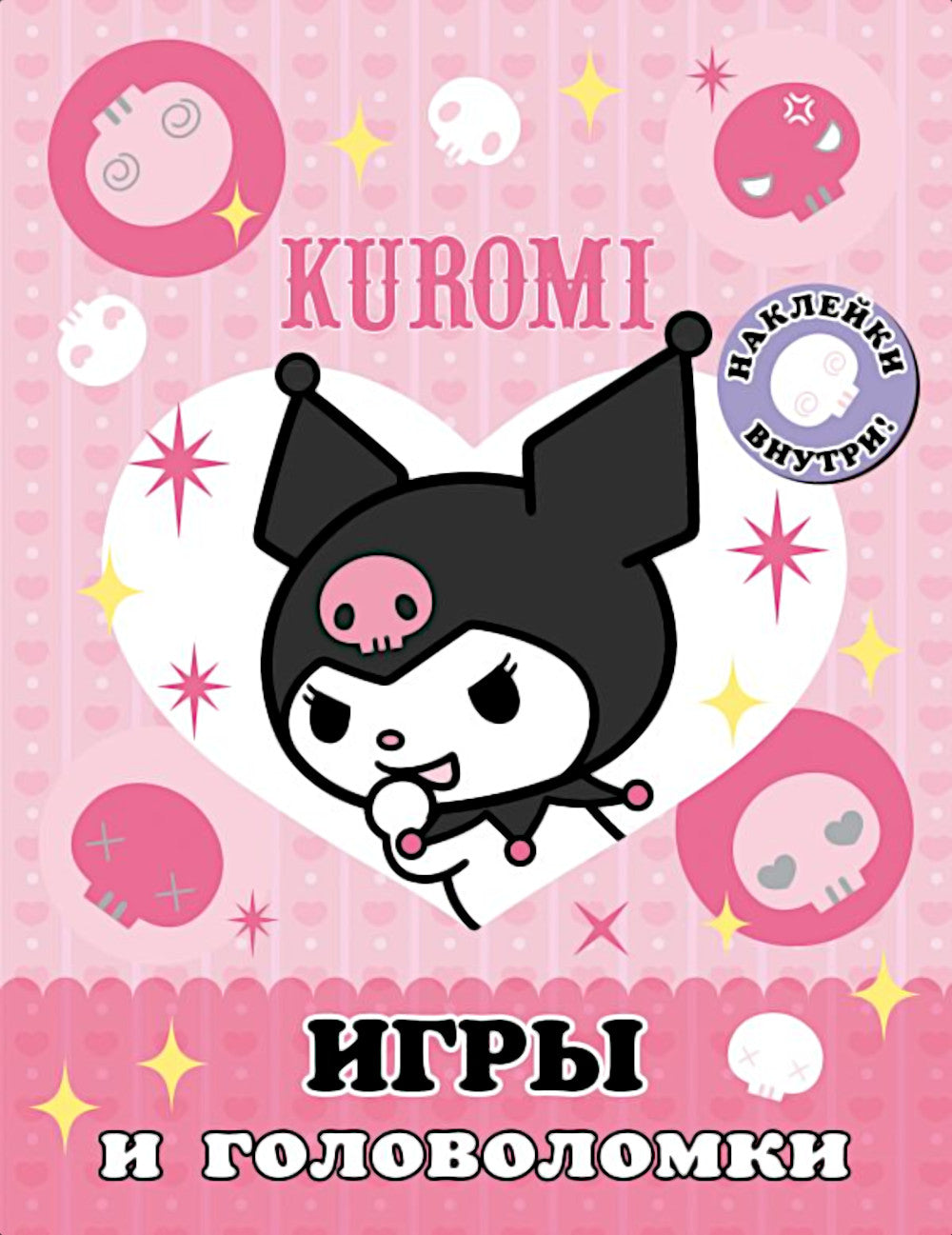 Kuromi. Jeux et golfeurs (avec autocollants)