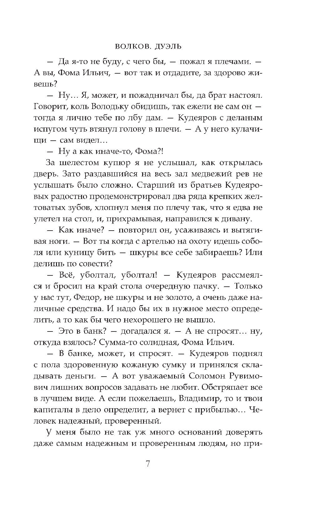 Волков. Дуэль: фантастический роман