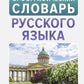 Орфографический словарь русского языка