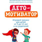 ДетоМОТИВАТОР: игровой тренинг для детей от 3 до 15 лет и их родителей. 5-е изд