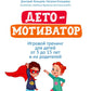 ДетоМОТИВАТОР: игровой тренинг для детей от 3 до 15 лет и их родителей. 5-е изд