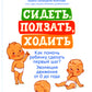Сидеть, ползать, ходить: как помочь ребенку сделать первый шаг? Эволюция движения от 0 до года. 9-е изд