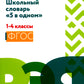 Школьный словарь "5 в одном": 1-4 кл