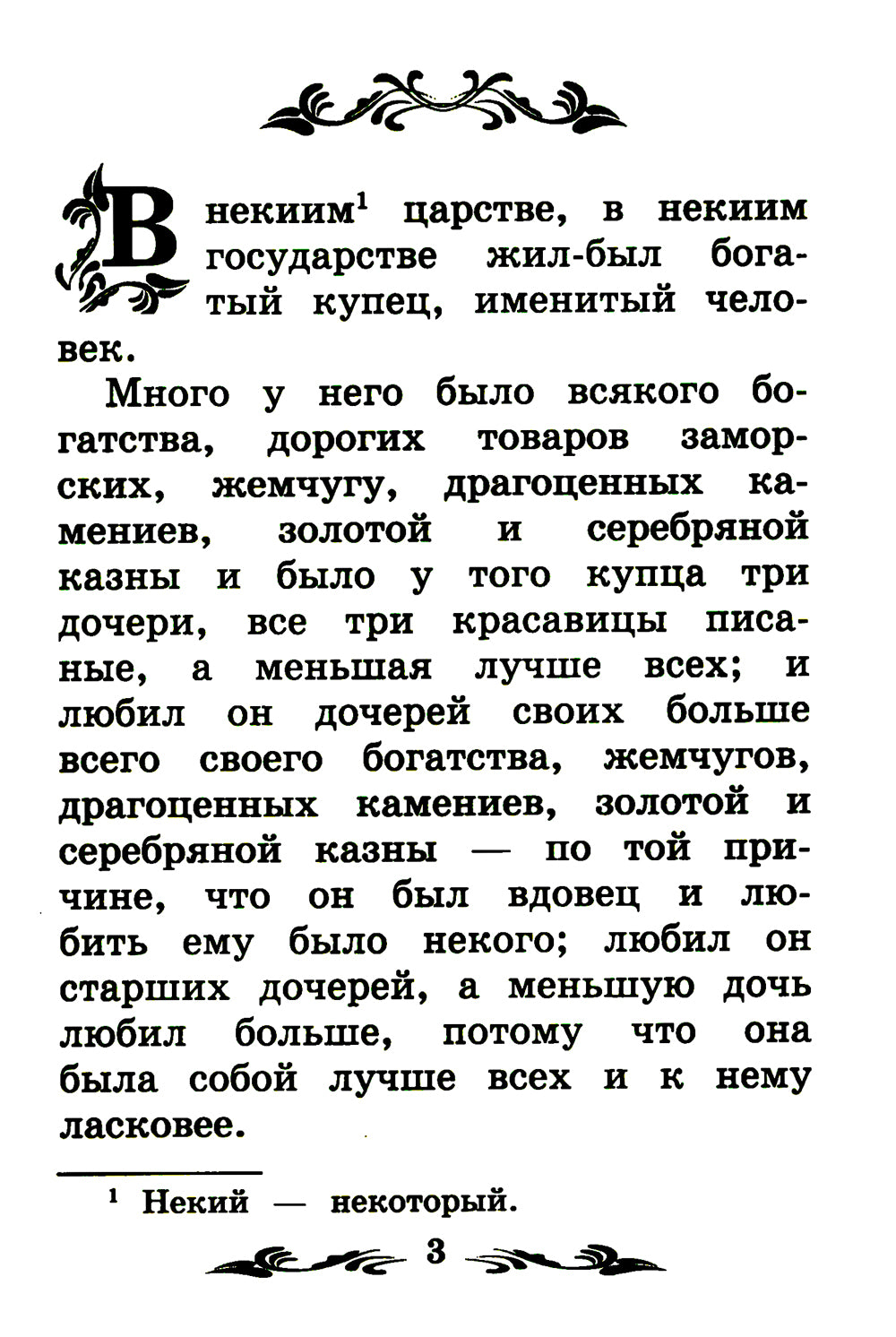 Аленький цветочек: сказка ключницы Пелагеи. 7-е изд