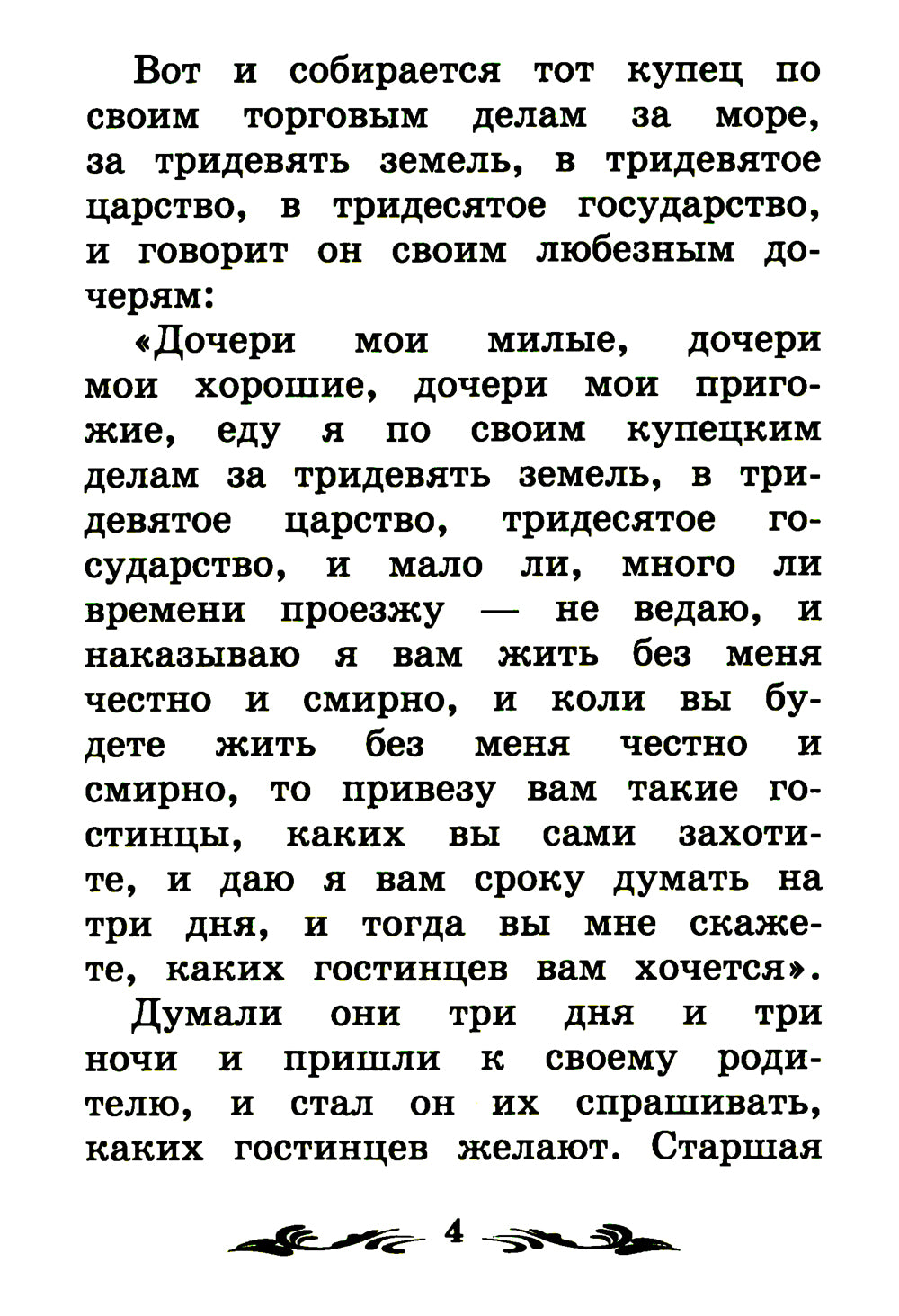 Аленький цветочек: сказка ключницы Пелагеи. 7-е изд