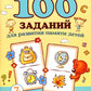 100 заданий для развития памяти детей младшего школьного возраста: 7+