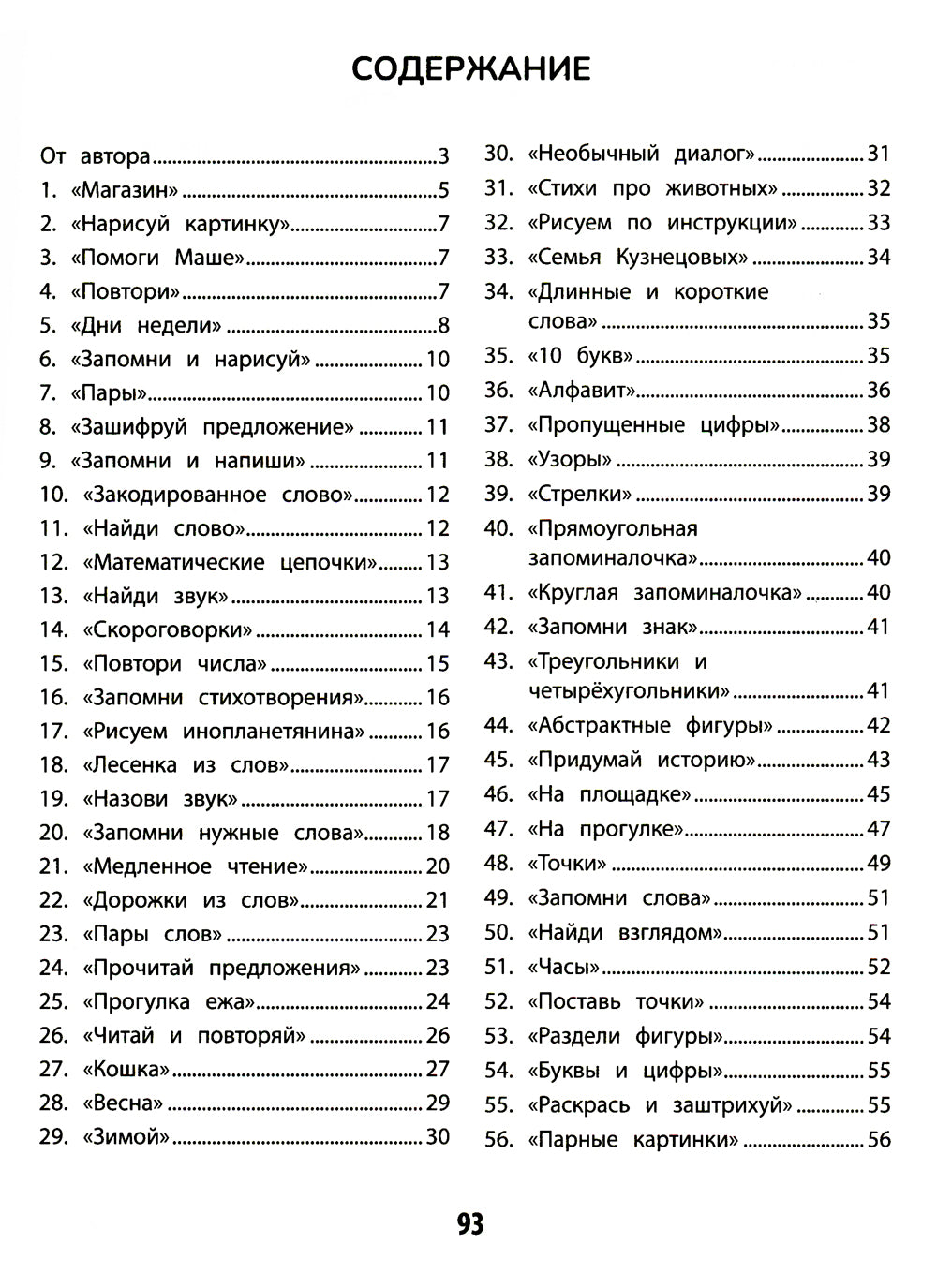 100 заданий для развития памяти детей младшего школьного возраста: 7+