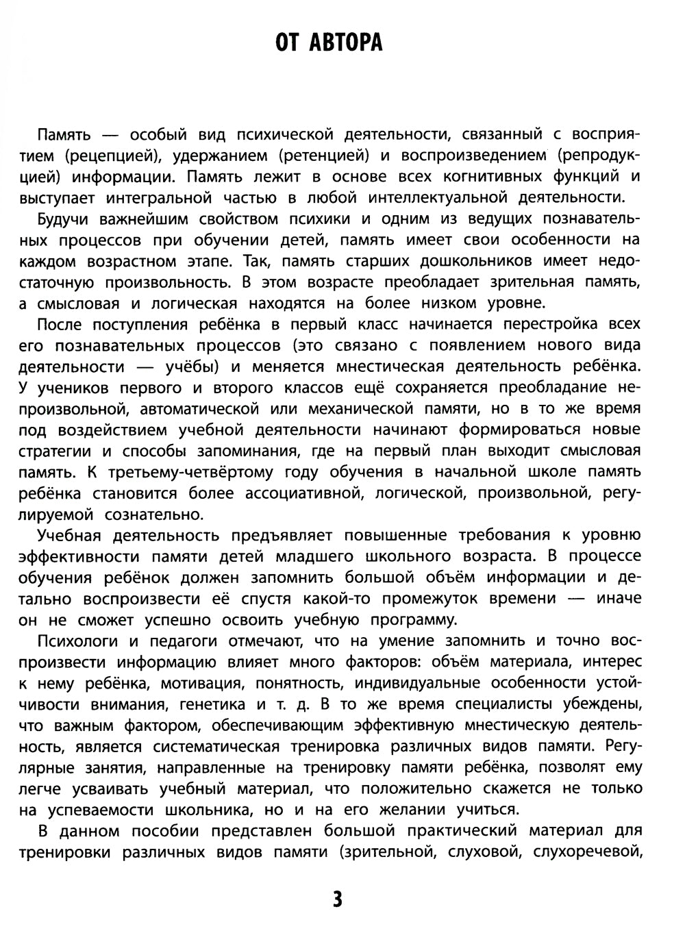 100 заданий для развития памяти детей младшего школьного возраста: 7+