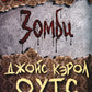 Зомби: записки милуокского маньяка