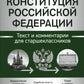 Конституция РФ: текст и комментарии для старшеклассников: с учетом изменений от 5 октября 2022г.