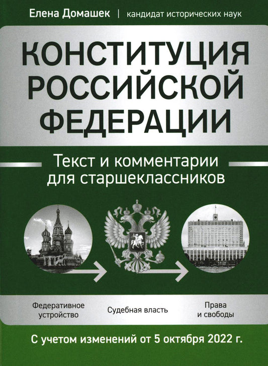Конституция РФ: текст и комментарии для старшеклассников: с учетом изменений от 5 октября 2022г.