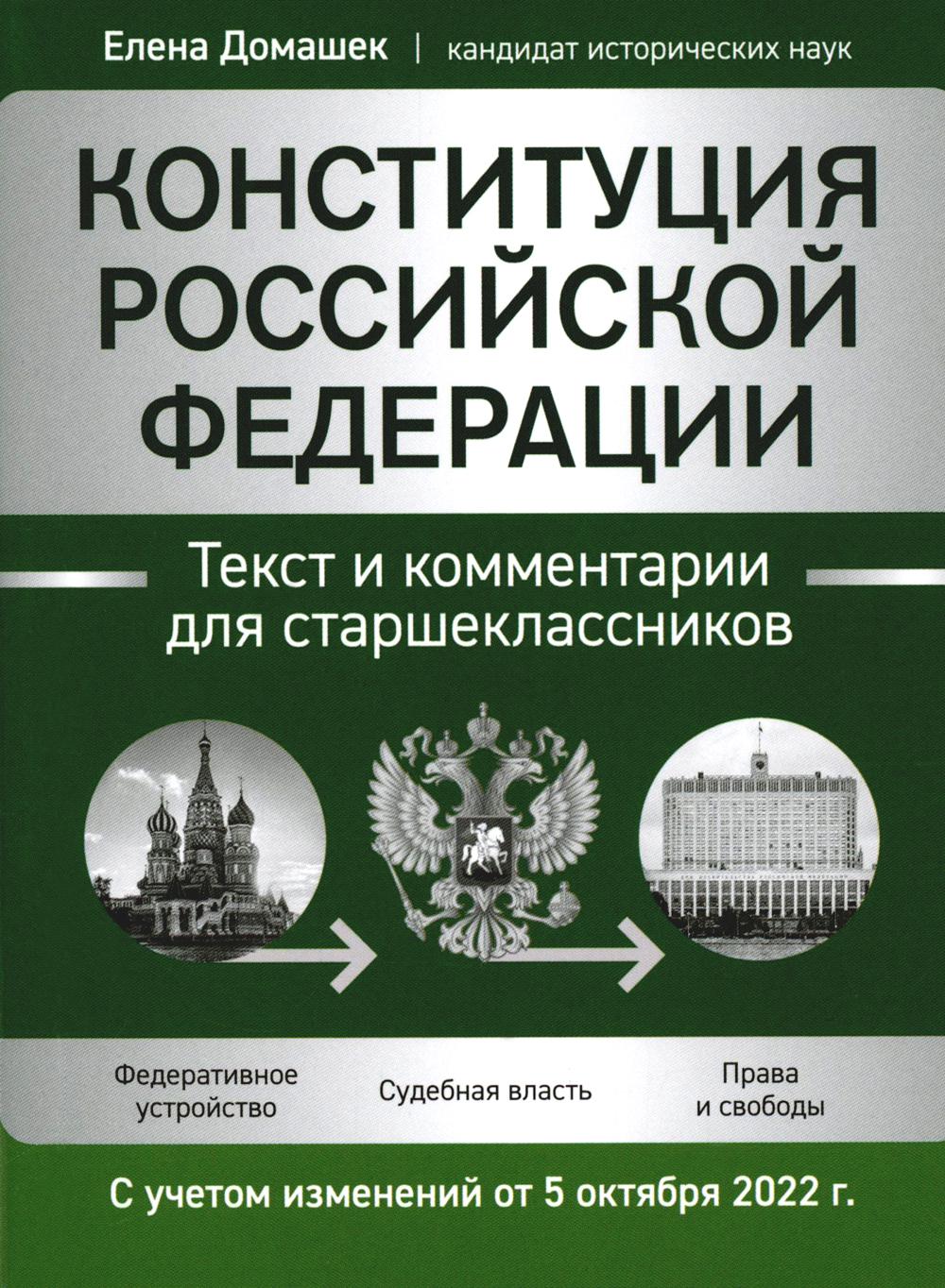 Конституция РФ: текст и комментарии для старшеклассников: с учетом изменений от 5 октября 2022г.