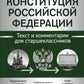 Конституция РФ: текст и комментарии для старшеклассников: с учетом изменений от 5 октября 2022г.