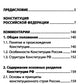 Конституция РФ: текст и комментарии для старшеклассников: с учетом изменений от 5 октября 2022г.