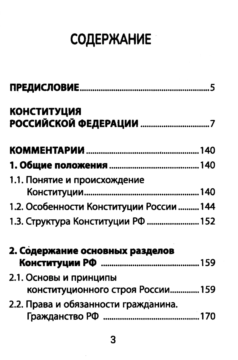 Конституция РФ: текст и комментарии для старшеклассников: с учетом изменений от 5 октября 2022г.