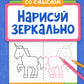 Нарисуй зеркально. Сказочные герои
